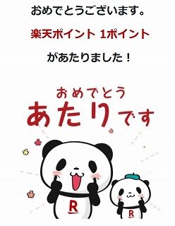rakuten_kuji.jpg